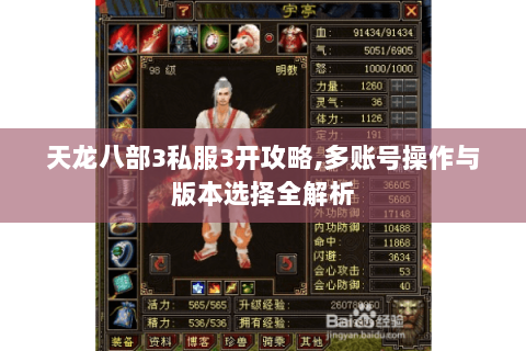 天龙八部3私服3开攻略,多账号操作与版本选择全解析