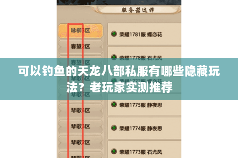 可以钓鱼的天龙八部私服有哪些隐藏玩法？老玩家实测推荐