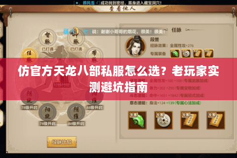 仿官方天龙八部私服怎么选？老玩家实测避坑指南