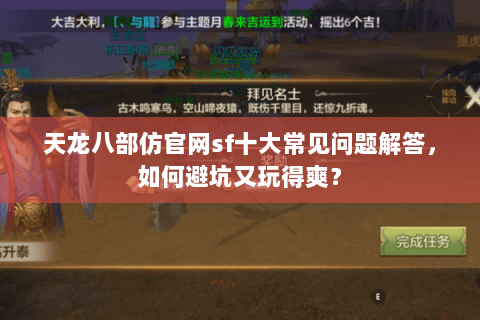 天龙八部仿官网sf十大常见问题解答，如何避坑又玩得爽？