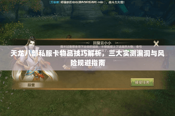 天龙八部私服卡物品技巧解析，三大实测漏洞与风险规避指南