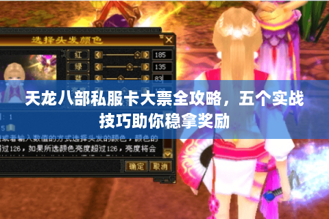 天龙八部私服卡大票全攻略，五个实战技巧助你稳拿奖励