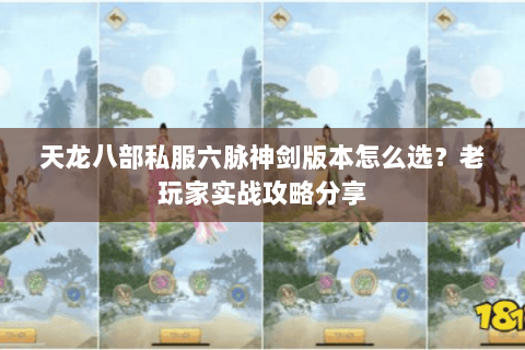 天龙八部私服六脉神剑版本怎么选？老玩家实战攻略分享