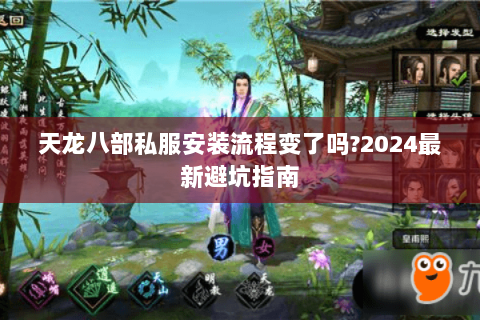 天龙八部私服安装流程变了吗?2024最新避坑指南