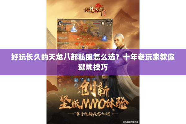 好玩长久的天龙八部私服怎么选？十年老玩家教你避坑技巧
