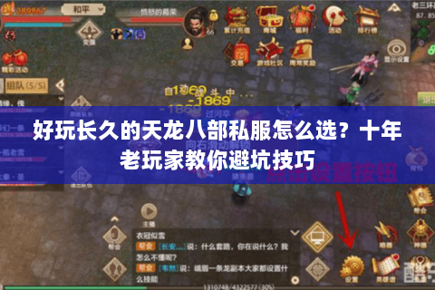 好玩长久的天龙八部私服怎么选？十年老玩家教你避坑技巧