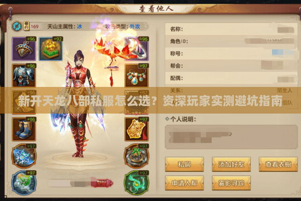 新开天龙八部私服怎么选？资深玩家实测避坑指南