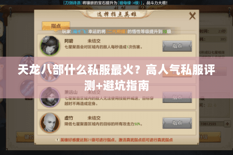 天龙八部什么私服最火？高人气私服评测+避坑指南