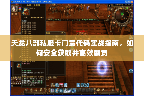 天龙八部私服卡门贡代码实战指南，如何安全获取并高效刷贡