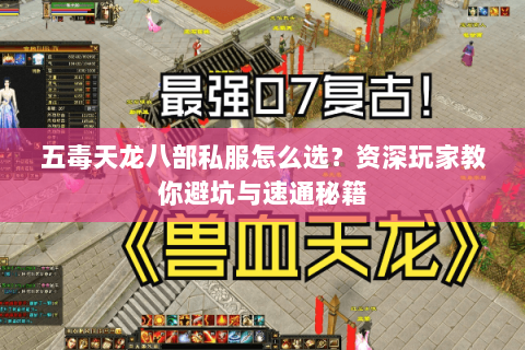 五毒天龙八部私服怎么选？资深玩家教你避坑与速通秘籍