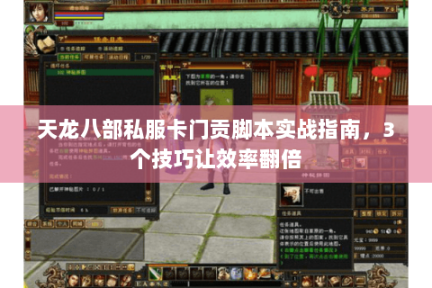 天龙八部私服卡门贡脚本实战指南，3个技巧让效率翻倍