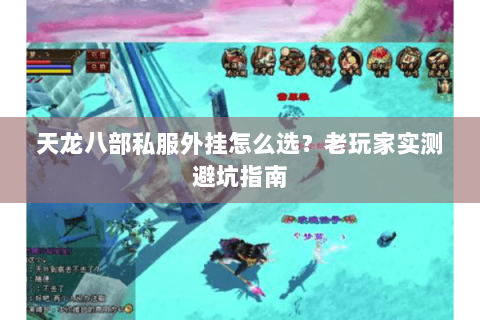 天龙八部私服外挂怎么选？老玩家实测避坑指南