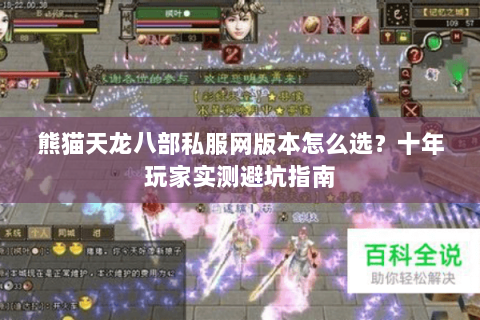 熊猫天龙八部私服网版本怎么选？十年玩家实测避坑指南