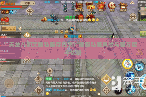 天龙八部荣耀私服存在吗？揭秘私服风险与官方版本优势