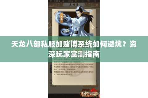 天龙八部私服加赌博系统如何避坑？资深玩家实测指南