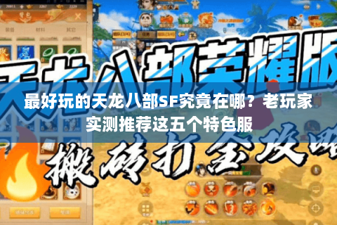 最好玩的天龙八部SF究竟在哪？老玩家实测推荐这五个特色服