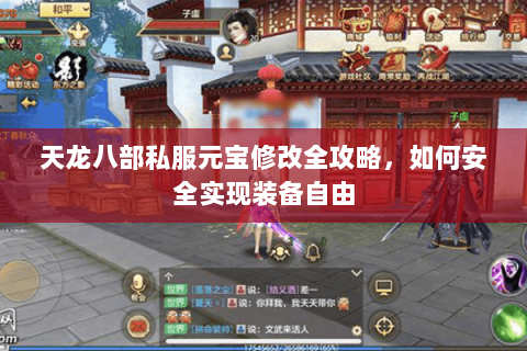 天龙八部私服元宝修改全攻略，如何安全实现装备自由