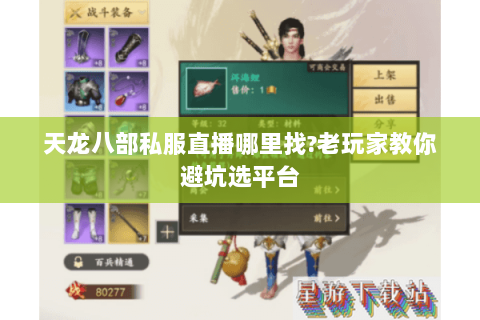 天龙八部私服直播哪里找?老玩家教你避坑选平台