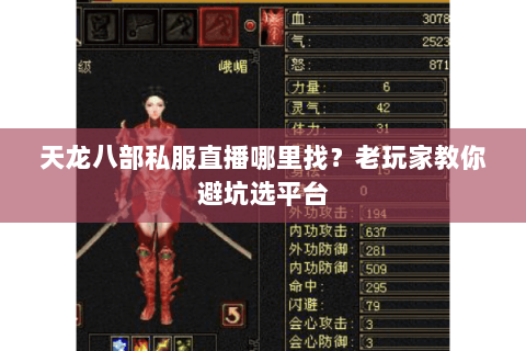 天龙八部私服直播哪里找？老玩家教你避坑选平台