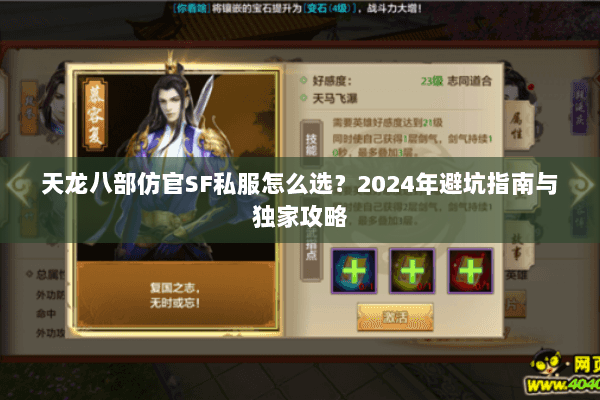 天龙八部仿官SF私服怎么选？2024年避坑指南与独家攻略