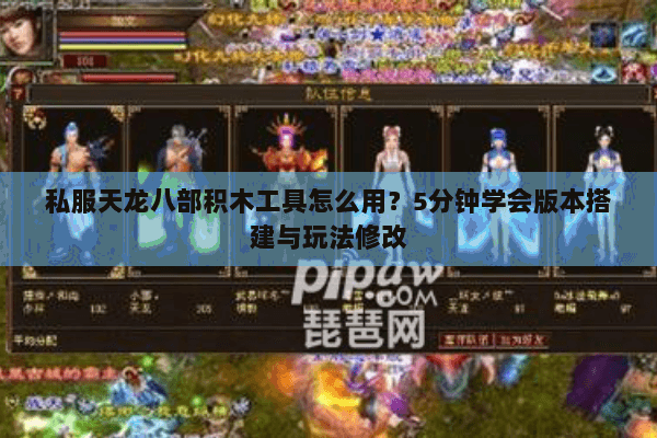 私服天龙八部积木工具怎么用？5分钟学会版本搭建与玩法修改