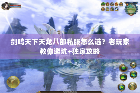 剑鸣天下天龙八部私服怎么选？老玩家教你避坑+独家攻略