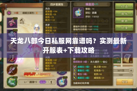 天龙八部今日私服网靠谱吗？实测最新开服表+下载攻略
