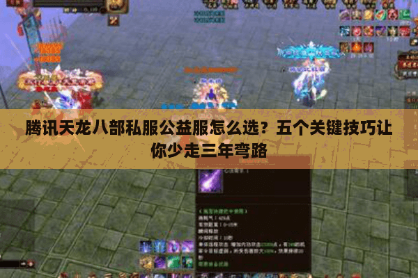 腾讯天龙八部私服公益服怎么选？五个关键技巧让你少走三年弯路