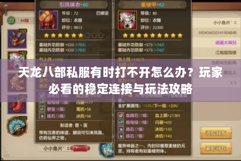 天龙八部私服有时打不开怎么办？玩家必看的稳定连接与玩法攻略