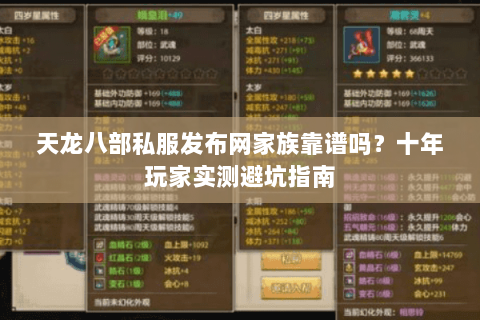 天龙八部私服发布网家族靠谱吗？十年玩家实测避坑指南