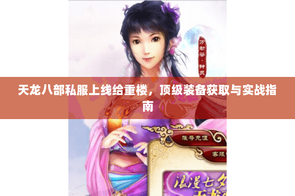 天龙八部私服上线给重楼，顶级装备获取与实战指南