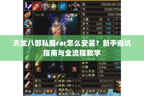 天龙八部私服rar怎么安装？新手避坑指南与全流程教学