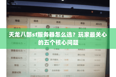 天龙八部sf服务器怎么选？玩家最关心的五个核心问题