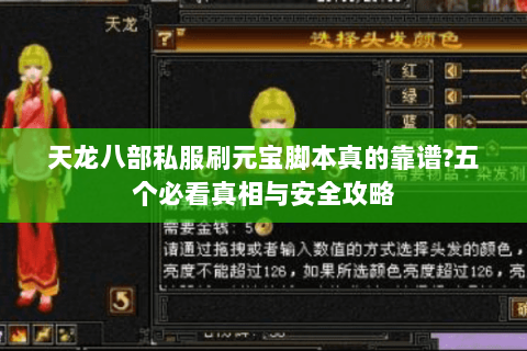 天龙八部私服刷元宝脚本真的靠谱?五个必看真相与安全攻略