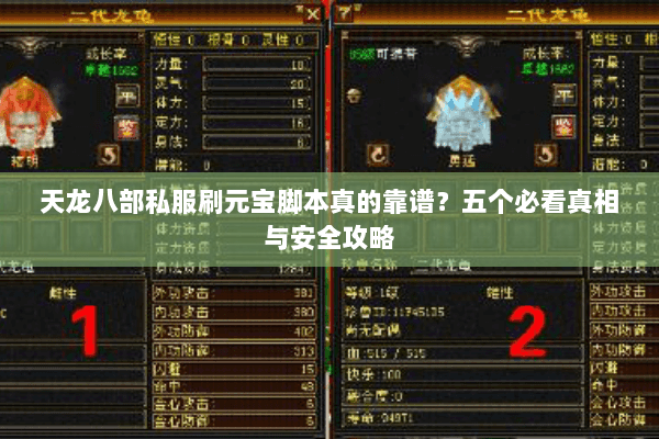 天龙八部私服刷元宝脚本真的靠谱？五个必看真相与安全攻略