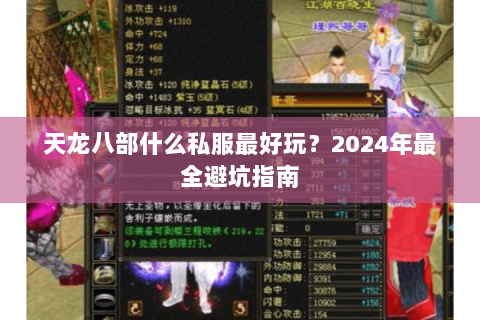 天龙八部什么私服最好玩？2024年最全避坑指南