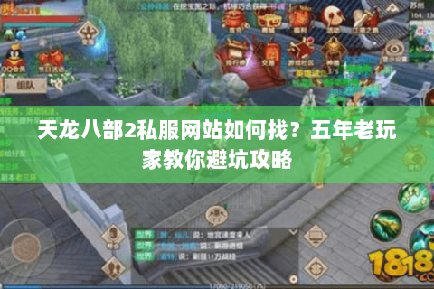 天龙八部2私服网站如何找？五年老玩家教你避坑攻略