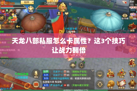 天龙八部私服怎么卡属性？这3个技巧让战力翻倍