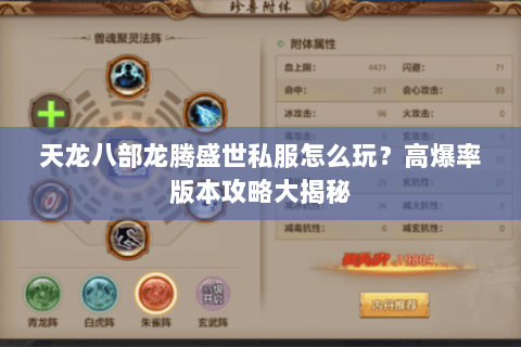 天龙八部龙腾盛世私服怎么玩？高爆率版本攻略大揭秘