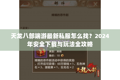 天龙八部端游最新私服怎么找？2024年安全下载与玩法全攻略