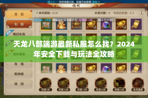 天龙八部端游最新私服怎么找？2024年安全下载与玩法全攻略