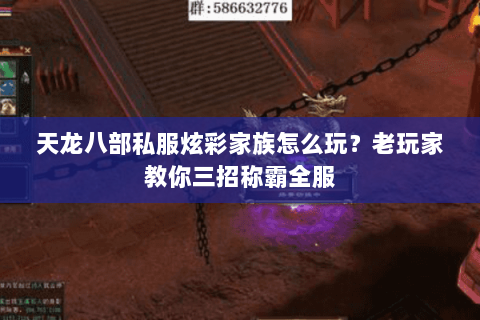 天龙八部私服炫彩家族怎么玩？老玩家教你三招称霸全服
