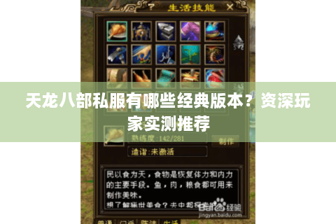 天龙八部私服有哪些经典版本？资深玩家实测推荐