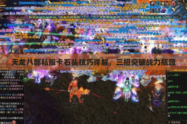 天龙八部私服卡石头技巧详解，三招突破战力瓶颈