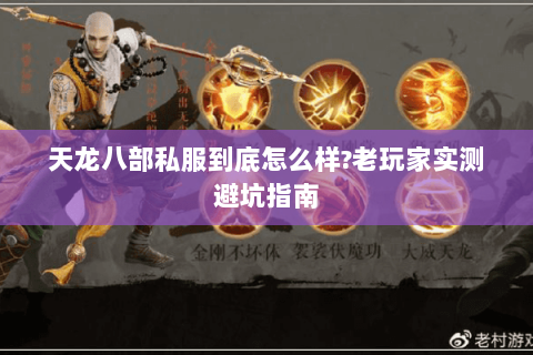天龙八部私服到底怎么样?老玩家实测避坑指南