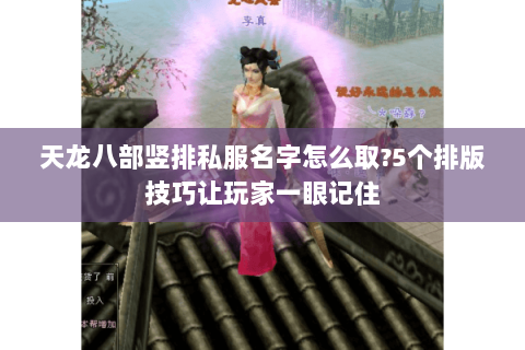 天龙八部竖排私服名字怎么取?5个排版技巧让玩家一眼记住