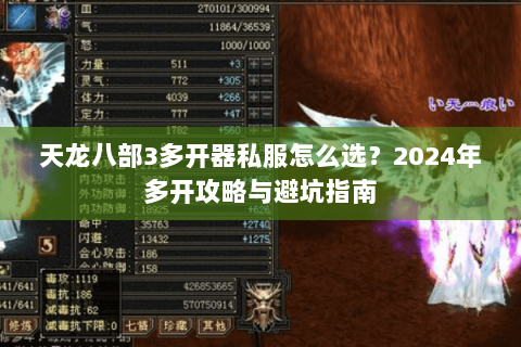天龙八部3多开器私服怎么选？2024年多开攻略与避坑指南