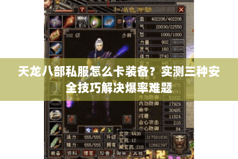 天龙八部私服怎么卡装备？实测三种安全技巧解决爆率难题