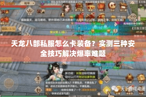 天龙八部私服怎么卡装备？实测三种安全技巧解决爆率难题