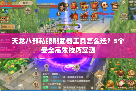 天龙八部私服刷武器工具怎么选？5个安全高效技巧实测